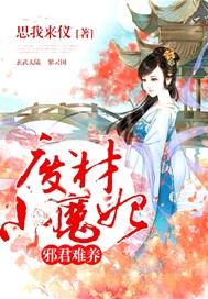 邪君难养:废材小魔妃