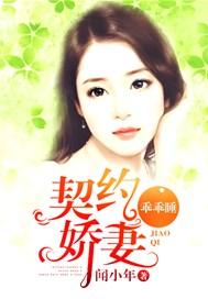 契约娇妻,乖乖睡!