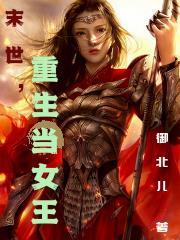 末世,重生当女王