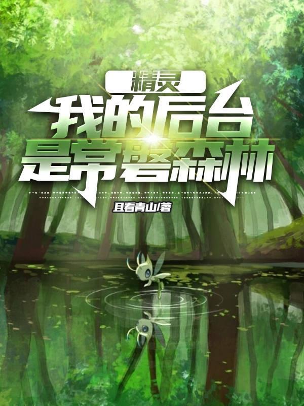 精灵:我的后台是常磐森林