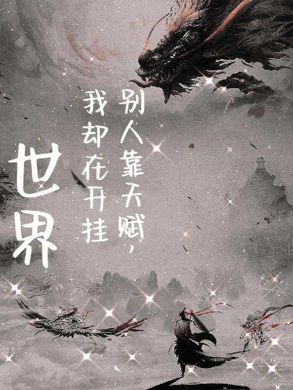 别人靠天赋,我却在开挂