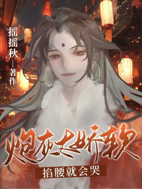 炮灰太娇软,掐腰就会哭