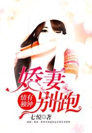 情有独钟:娇妻别跑