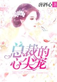 总裁的心尖宠