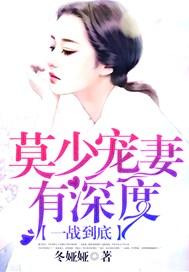 一战到底,莫少宠妻有深度