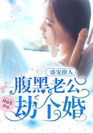 盛宠撩人:腹黑老公劫个婚