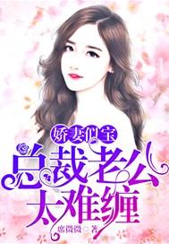 娇妻似宝:总裁老公太难缠