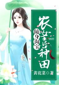 随身淘宝:农女喜种田