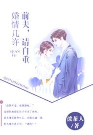 婚情几许:前夫,请自重