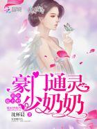 豪门通灵少奶奶:厉少,小声点