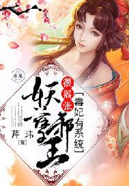 毒妃有系统:妖孽邪王很嚣张