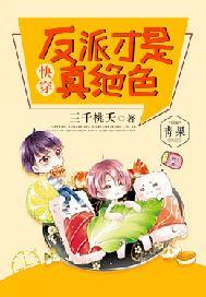 快穿:反派才是真绝色