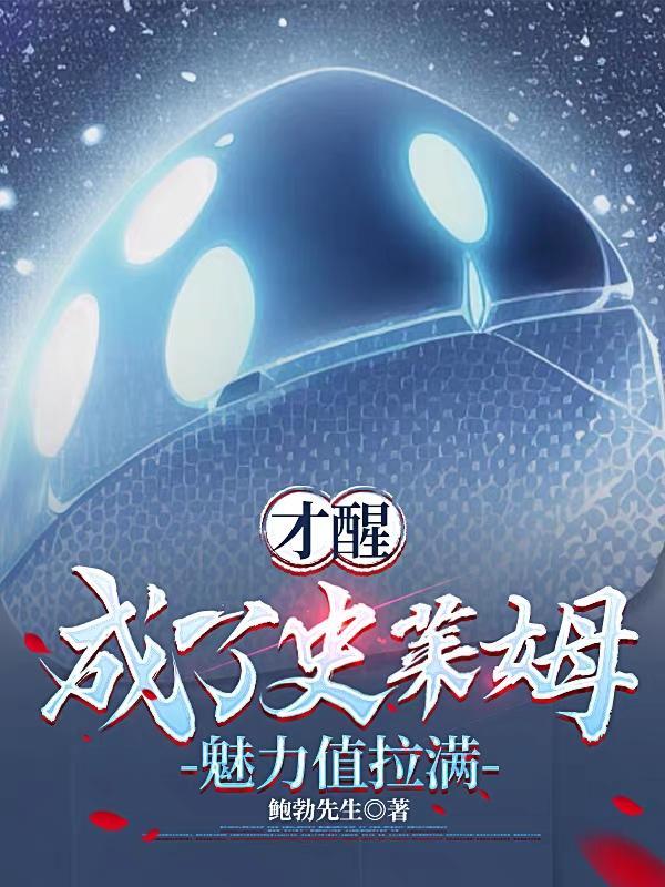 才醒,成了史莱姆,魅力值拉满