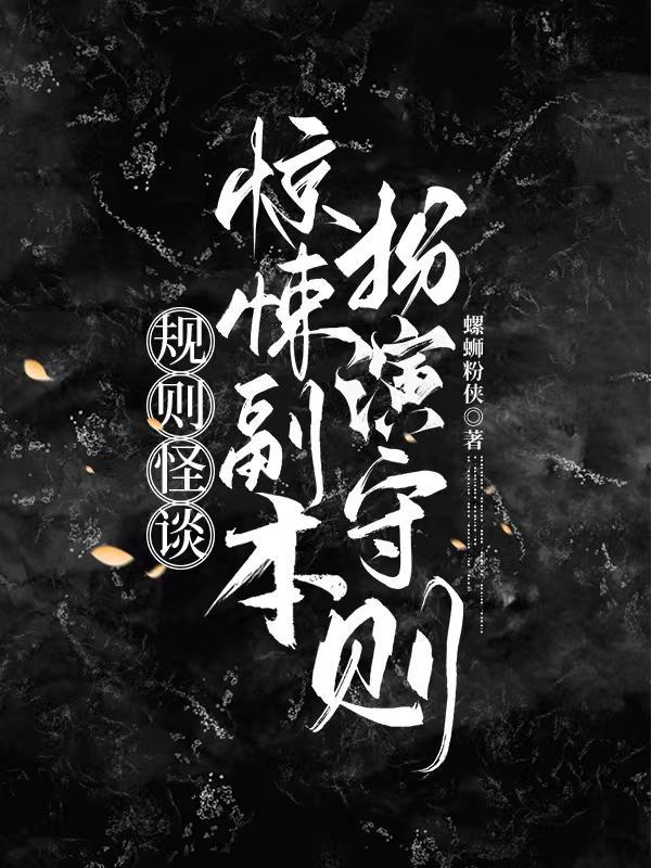 规则怪谈:惊悚副本扮演守则