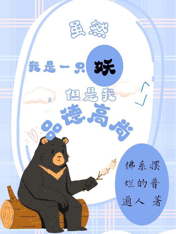 虽然我是一只妖,但是我品德高尚