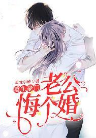 重生豪门:老公,悔个婚