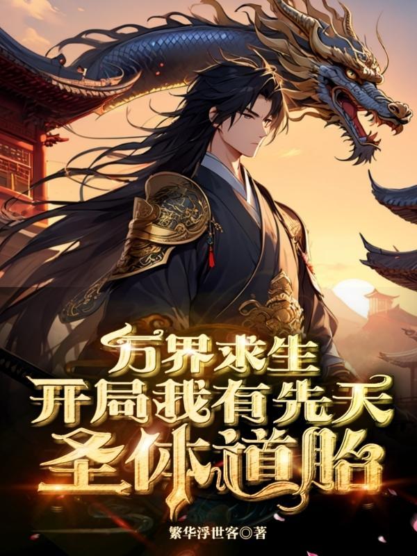 万界求生:开局我有先天圣体道胎