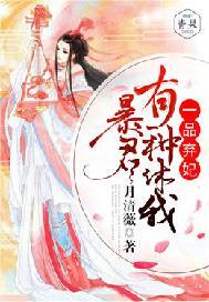 一品弃妃:暴君,有种休我