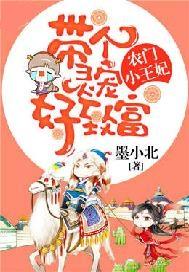 农门小王妃:带个灵宠好致富