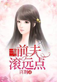 一胎二宝:前夫,滚远点