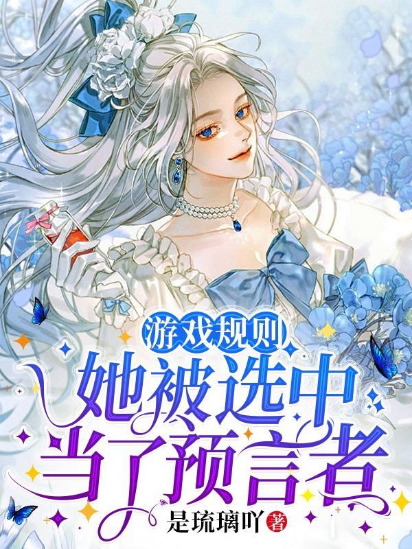 游戏规则,她被选中当了预言者