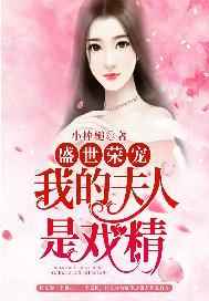 盛世荣宠:我的夫人是戏精