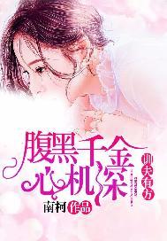 训夫有方:腹黑千金心机深