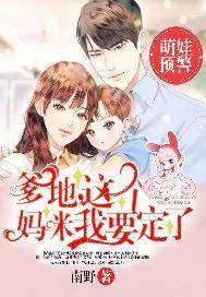 萌娃预警:爹地,这个妈咪我要定了!