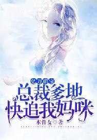 亿万萌宝:总裁爹地,快追我妈咪
