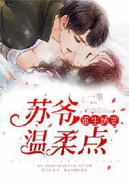 重生娇妻:苏爷,温柔点