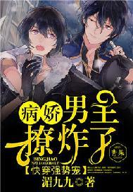 快穿攻略:病娇男主撩炸了