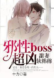 甜妻软绵绵:邪性boss,超凶!