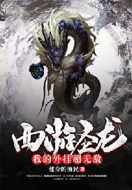 西游圣龙:我的外挂超无敌