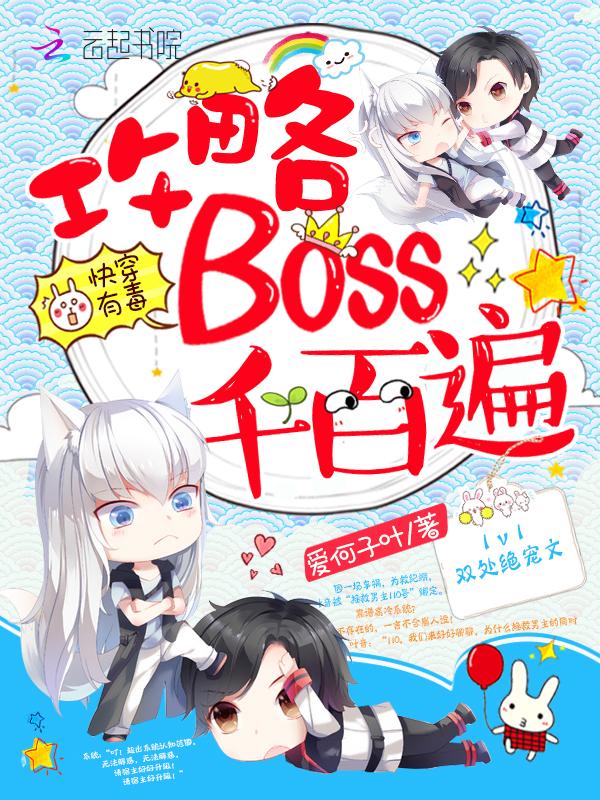 快穿有毒:攻略BOSS千百遍