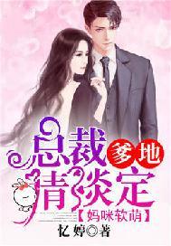 妈咪软萌:总裁爹地,请淡定