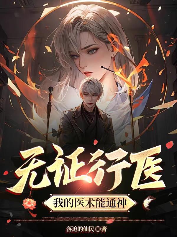 无证行医,我的医术能通神