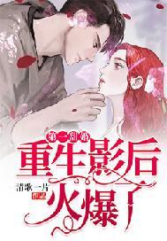 第一甜婚:重生影后火爆了