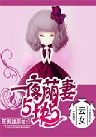 萌妻5块5:老公,太腹黑!