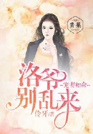宠妻如命:洛爷别来无恙