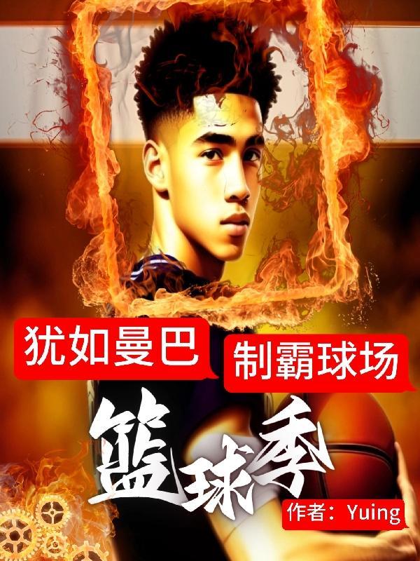 篮球季:犹如曼巴,制霸球场