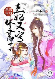 禀告王爷:王妃又写休书了