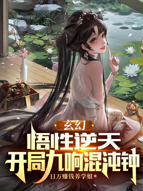 玄幻:悟性逆天,开局九响混沌钟