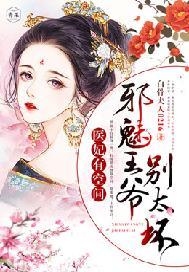 医妃有空间:邪魅王爷别太坏