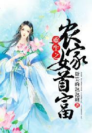 重生之农家女首富