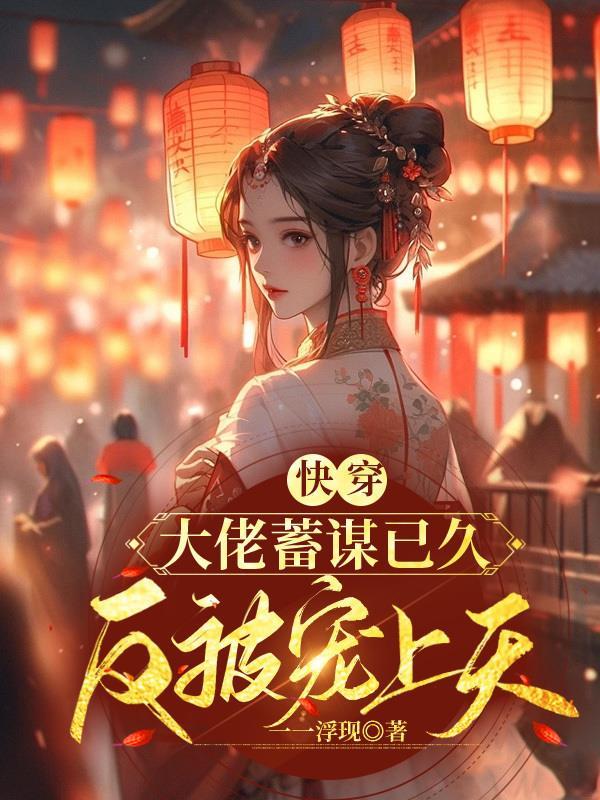 甜!又是围观宿主甜甜恋爱的一天