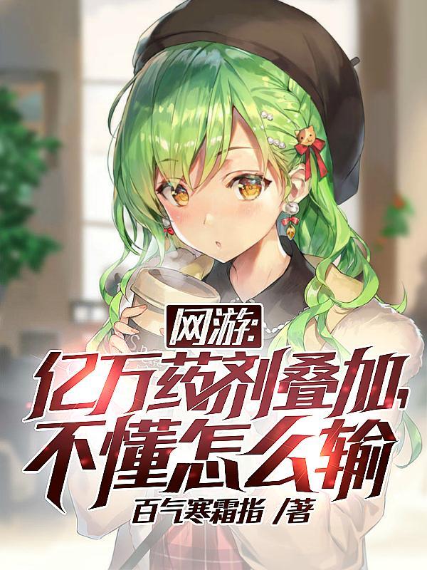 网游:亿万药剂叠加,不懂怎么输