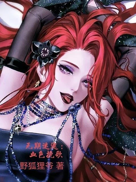 无期迷途:血色挽歌