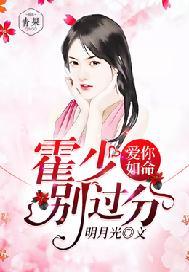 爱你如命:霍少,别过分