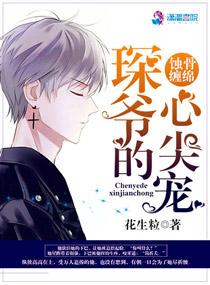 蚀骨缠绵:琛爷的心尖宠