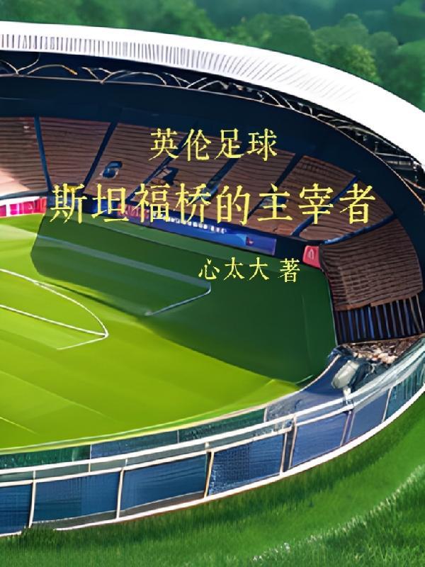英伦足球:斯坦福桥的主宰者
